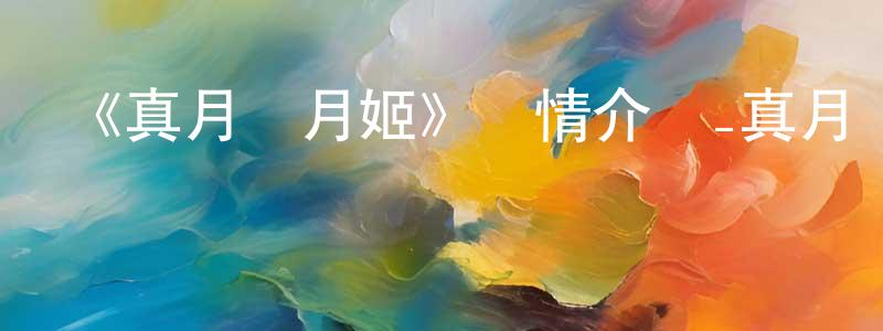 曹仲和發布《真月譚月姬》詳情介紹_真月譚月姬已完結在線觀看_真月譚月姬迅雷下載_日漫